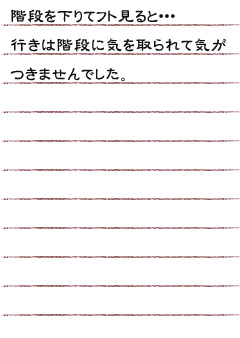 階段を下りてフト見ると・・・行きは階段に気を取られて気がつきませんでした。