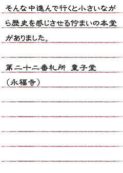 そんな中進んで行くと小さいながら歴史を感じさせる佇まいの本堂がありました。第二十二番札所 童子堂（永福寺）