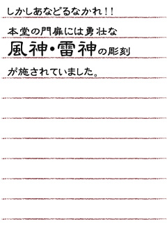 しかしあなどるなかれ！！ 本堂の門扉には勇壮な風神・雷神の彫刻が施されていました。