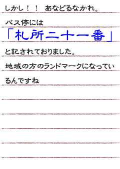 しかし！！ あなどるなかれ。 バス停には「札所二十一番」と記されておりました。 地域の方のランドマークになっているんですね