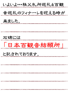 いよいよ・・・秩父札所巡礼&百観音巡礼のフィナーレを迎える時が来ました。石碑には「日本百観音結願所」と記されております。