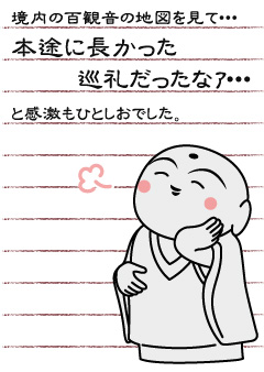 境内の百観音の地図を見て・・・本途に長かった巡礼だったなア・・・と感激もひとしおでした。