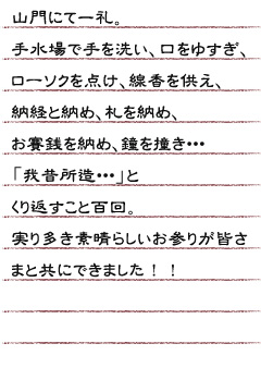 山門にて一礼。手水場で手を洗い、口をゆすぎ、ローソクを点け、線香を供え、納経と納め札を納め、お賽銭を納め、鐘を撞き・・・「我昔所造・・・」とくり返すこと百回。実り多き素晴らしいお参りが皆さまと共に出来ました！！