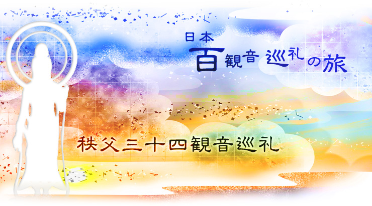 百観音巡礼の旅〜秩父三十四観音巡礼〜を開催いたしました。