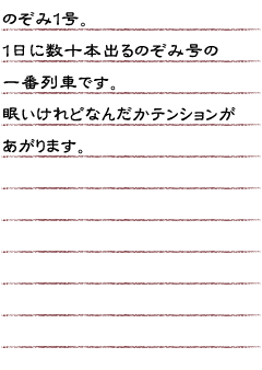 のぞみ１号。１日に数十本出るのぞみ号の一番列車です。眠いけれどなんだかテンションがあがります。