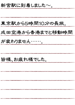 新宮駅に到着しました〜。東京駅から５時間１０分の長旅。成田空港から香港までと移動時間が変わりません…。皆様、お疲れ様でした。