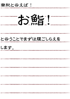 南紀と云えば！お鮨！と云うことでまずは腹ごしらえをします。