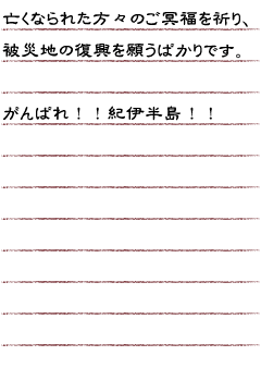 亡くなられた方々のご冥福をお祈り、被災地の復興を願うばかりです。がんばれ！！紀伊半島！！