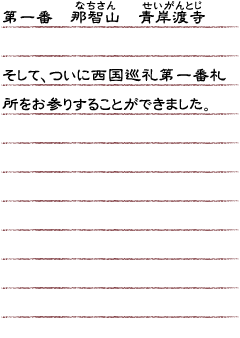 第一番　那智山　青岸渡寺　そして、ついに西国巡礼第一番札所をお参りすることができました。