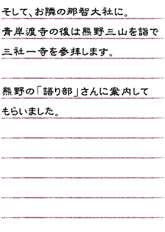 そして　お隣の那智大社に。青岸渡寺の後は熊野三山を詣で三社一寺を参拝します。熊野の「語り部」さんに案内してもらいました。