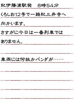 紀伊勝浦駅発　８時５４分くろしお１２号で一路紀三井寺へ向かいます。さすがに今日は一番列車ではありません。車両には何故かパンダが…