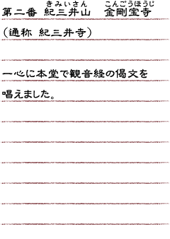 第二番　紀三井山　金剛宝寺（紀三井寺）一心に本堂で観音経の偈文を唱えました。