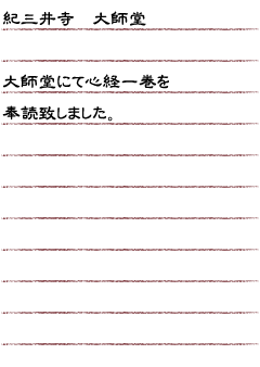 紀三井寺　大師堂　大師堂にて心経一巻を奉読致しました。