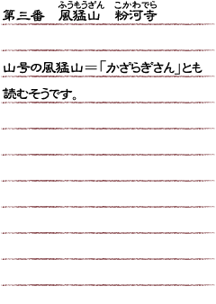 第三番　風猛山　粉河寺　山号の風猛山＝「かざらぎさん」とも読むそうです。