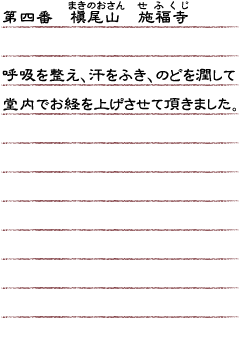 第四番　槇尾山　施福寺　呼吸を整え、汗をふき、のどを潤して堂内でお経を上げさせて頂きました。