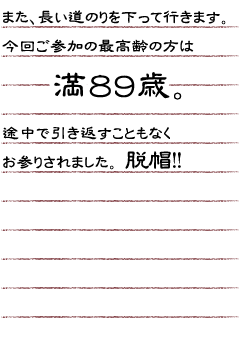 また、長い道のりを下って行きます。今回ご参加の最高齢の方は満８９歳。途中で引き返すこともなくお参りされました。脱帽！！