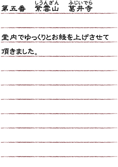 第五番　紫雲山　葛井寺　堂内でゆっくりとお経を上げさせて頂きました。