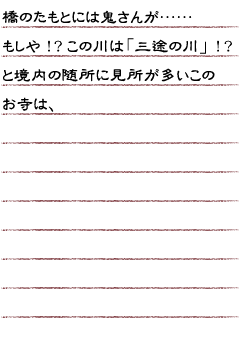 橋のたもとには鬼さんが…もしや！？この川は「三途の川」！？と境内の随所に見所が多いこのお寺は、