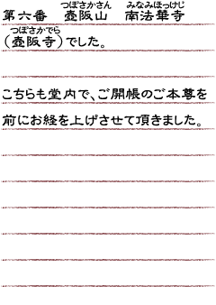 第六番　壺阪山　南法華寺（壺阪寺）でした。こちらも堂内で、ご開帳のご本尊を前にお経を上げさせて頂きました。