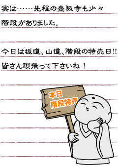 実は…先程の壺阪寺も少々階段がありました。今日は坂道、山道、階段の特売日！！皆さん頑張って下さいね！