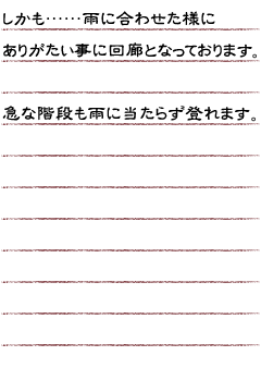 しかも…雨に合わせた様にありがたい事に回廊となっております。急な階段も雨に当たらず登れます。