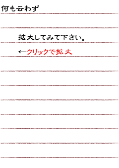 何も云わず拡大してみて下さい。（クリックで拡大）