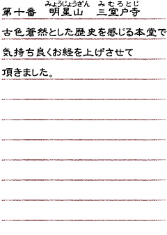 第十番　明星山　三室戸寺　古色蒼然とした歴史を感じる本堂で気持ち良くお経を上げさせて頂きました。