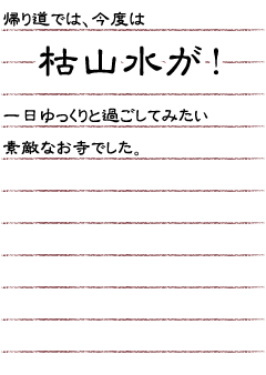 帰り道では、今度は枯山水が！一日ゆっくりと過ごしてみたい素敵なお寺でした。