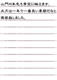 山門の朱色も青空に映えます。五月は一年で一番良い季節だなと実感致しました。