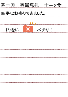 第一回　西国巡礼　十二ヶ寺　無事にお参りできました。記念にパチリ！