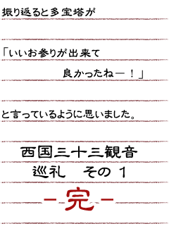 振り返ると多宝塔が「いいお参りが出来て良かったね−！」と言っているように思いました。─完─