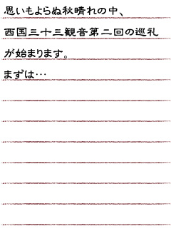 思いもよらぬ秋晴れの中、西国三十三観音第二回の巡礼が始まります。まずは…