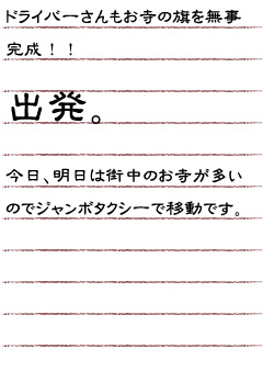 ドライバーさんもお寺の旗を無事完成！！出発。今日、明日は街中のお寺が多いのでジャンボタクシーで移動です。