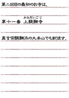 第二回目の最初のお寺は、第十一番　上醍醐寺　真言宗醍醐派の大本山でもあります。