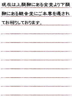 現在は上醍醐にある金堂より下醍醐にある観音堂にご本尊を遷されてお祠りしております。