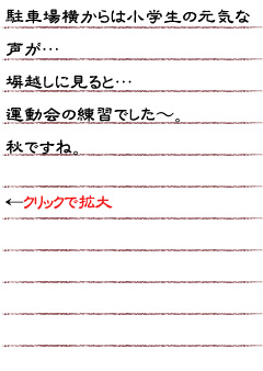 駐車場横からは小学生の元気な声が…塀越しに見ると…運動会の練習でした〜。秋ですね。（クリックで拡大）