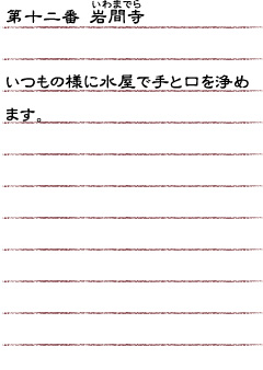 第十二番　岩間寺　いつもの様に水屋で手と口を浄めます。