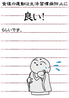食後の運動は生活習慣病防止に良い！らしいです。