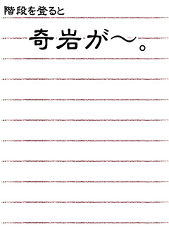 階段を登ると奇岩が〜。