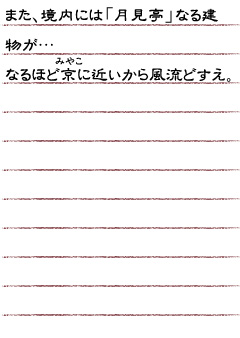 また、境内には「月見亭」なる建物が…なるほど京（みやこ）に近いから風流どすえ。