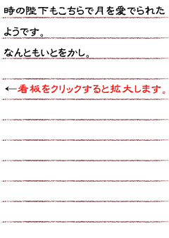 時の陛下もこちらで月を愛でられたようです。なんともいとをかし。