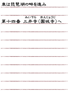 車は琵琶湖の畔を進み　第十四番　三井寺（園城寺）へ