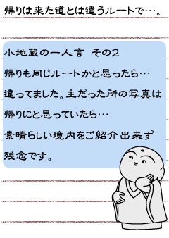 帰りは来た道とは違うルートで…。　小地蔵の一人言　その２ 　帰りも同じルートかと思ったら…違ってました。主だった所の写真は帰りにと思っていたら…素晴らしい境内をご紹介出来ず残念です。