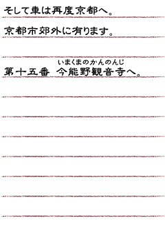 そして車は再度京都へ。京都市郊外に有ります。第十五番　今能野観音寺へ。