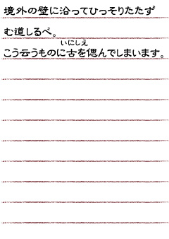 境外の壁に沿ってひっそりたたずむ道しるべ。こう云うものに古（いにしえ）を偲んでしまいます。