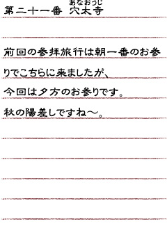 第二十一番　穴太寺　前回の参拝旅行は朝一番のお参りでこちらに来ましたが、今回は夕方のお参りです。秋の陽差しですね〜。