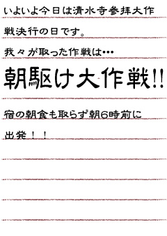 いよいよ今日は清水寺参拝大作戦決行の日です。我々が取った作戦は…朝駆け大作戦！！宿の朝食も取らず朝６時前に出発！！