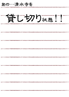 あの…清水寺を貸し切り状態！！