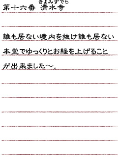 第十六番　清水寺　誰も居ない境内を抜け誰も居ない本堂でゆっくりとお経を上げることが出来ました〜。