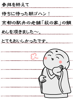 参拝を終えて待ちに待った朝ゴハン！京都の駅弁の老舗「荻の家」の鯛めしを頂きました〜。とてもおいしかったです。